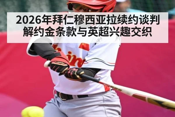2026年拜仁穆西亚拉续约谈判 解约金条款与英超兴趣交织