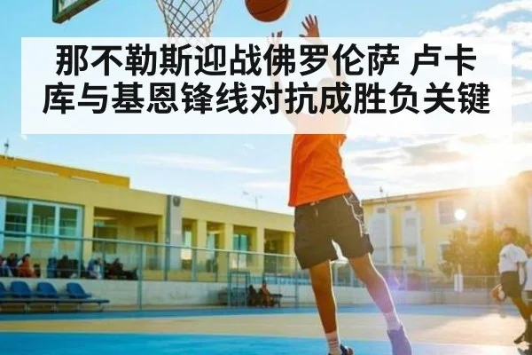 那不勒斯迎战佛罗伦萨 卢卡库与基恩锋线对抗成胜负关键