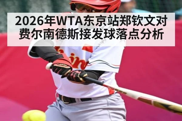 2026年WTA东京站郑钦文对费尔南德斯接发球落点分析